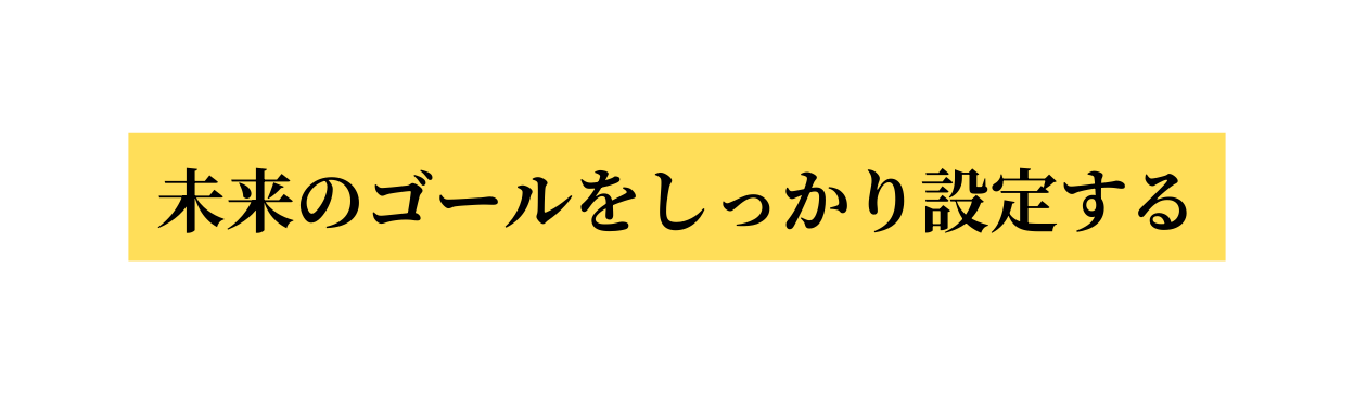 未来のゴールをしっかり設定する