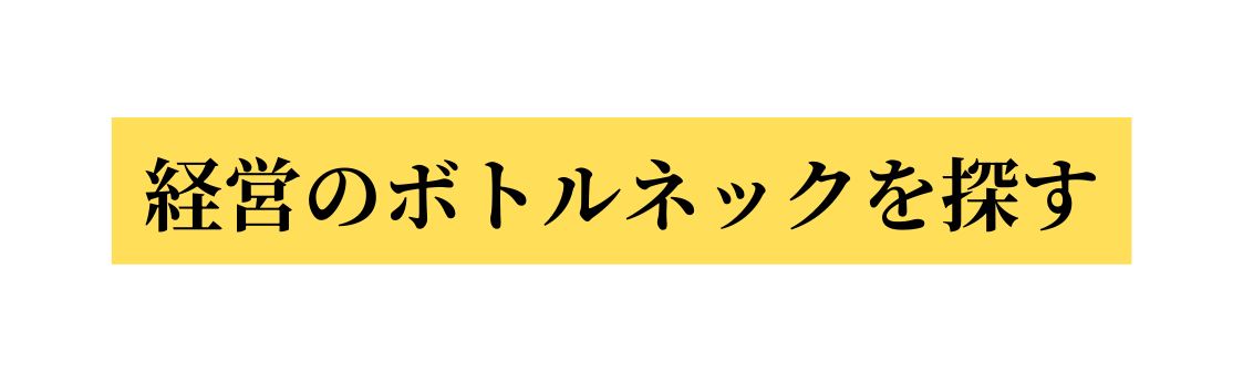 経営のボトルネックを探す