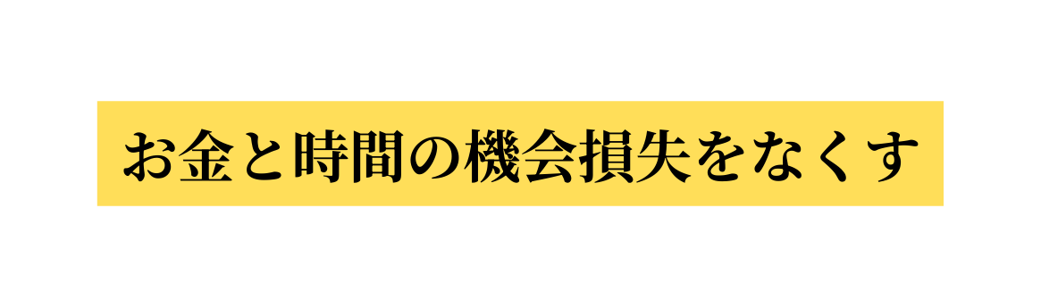 お金と時間の機会損失をなくす